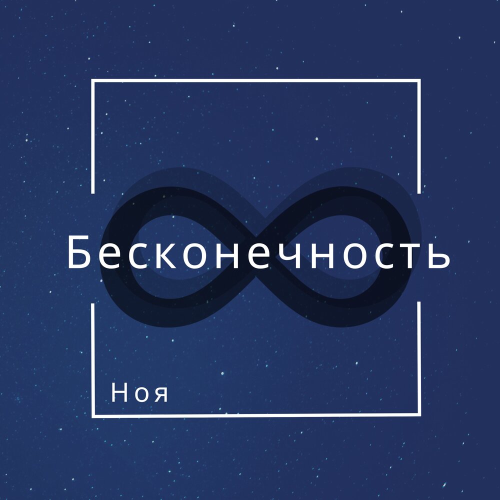 Песня бесконечность. Композиция бесконечность. Бесконечно. Альбом бесконечность. Бесконечность 2020.