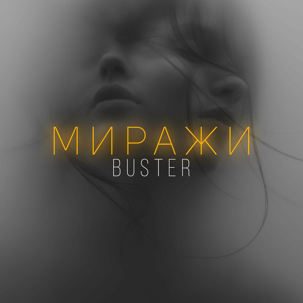 Песня мираж альбом. Миражи Buster. Мираж альбомы. Мираж минусовки. Мираж текст.