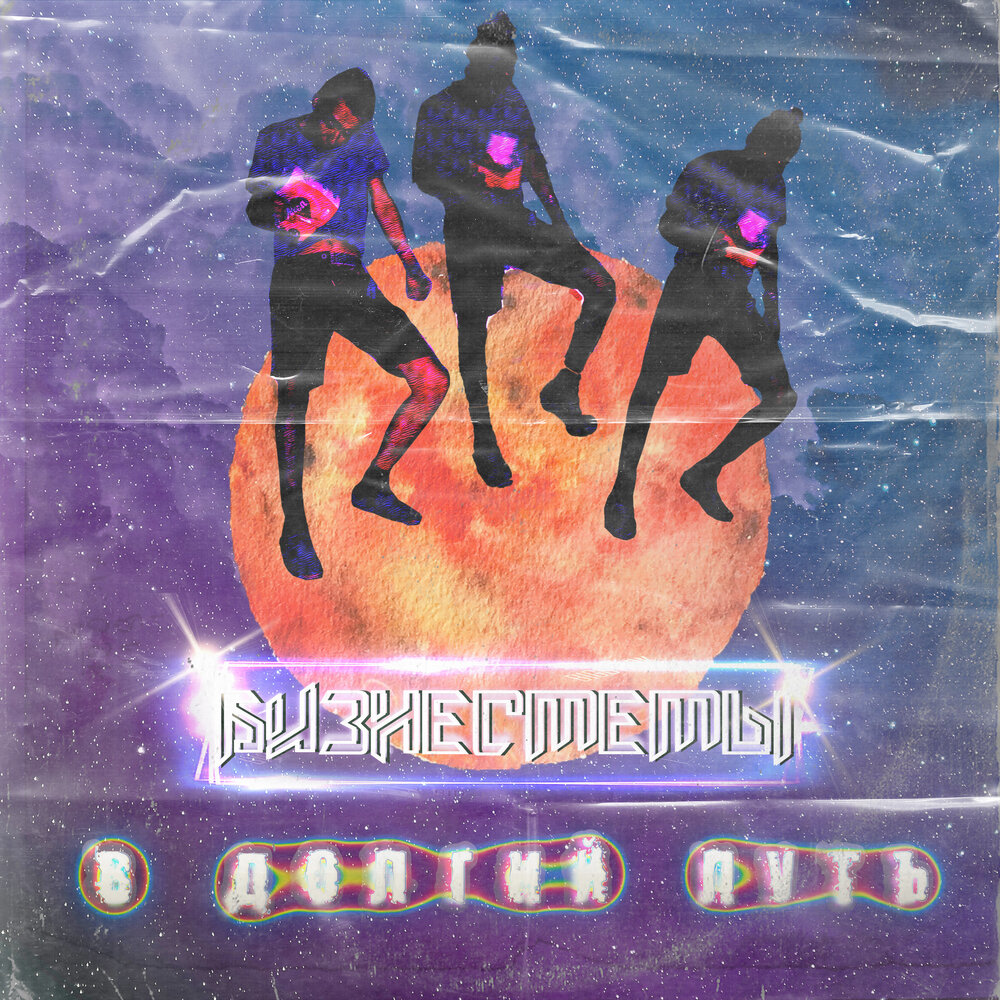 песни долгий путь. би 2 рокен ролл. в долгий путь 1 раунд 17 ib. странник на дороге. фото долгий путь.