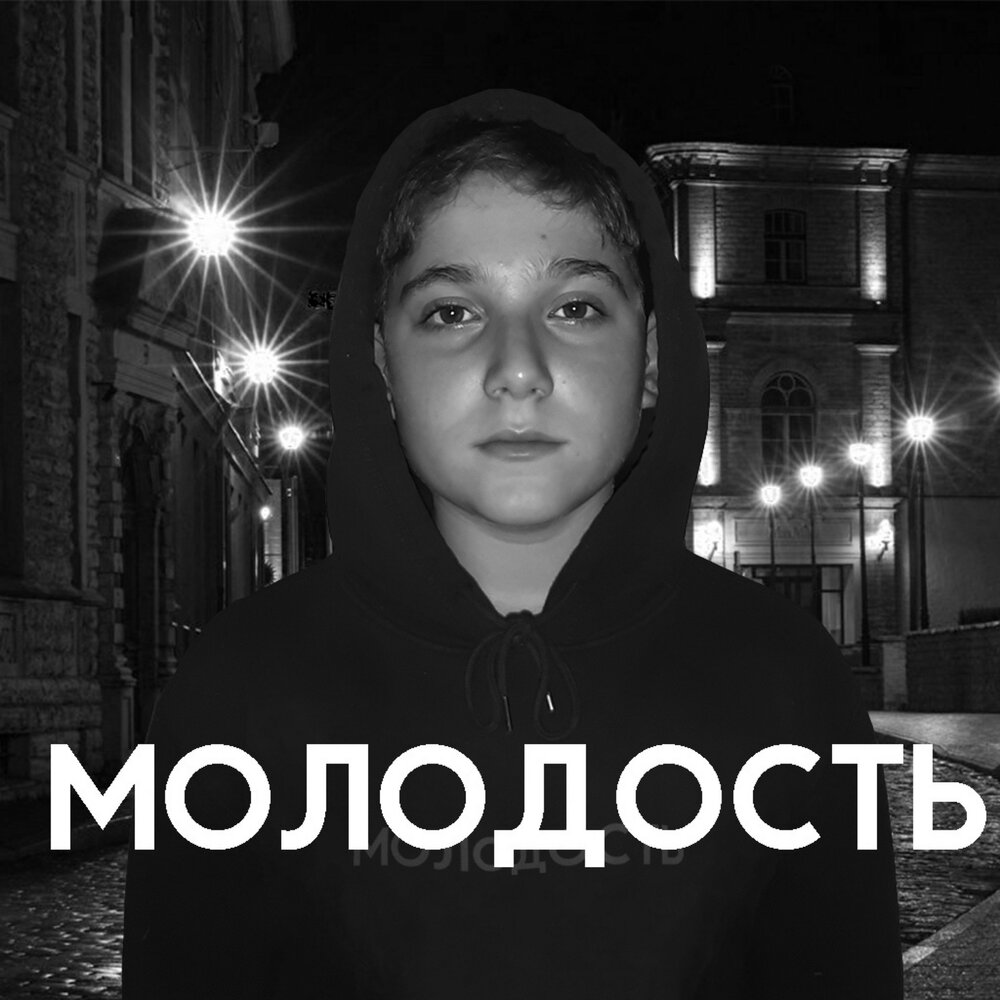 10 молодость