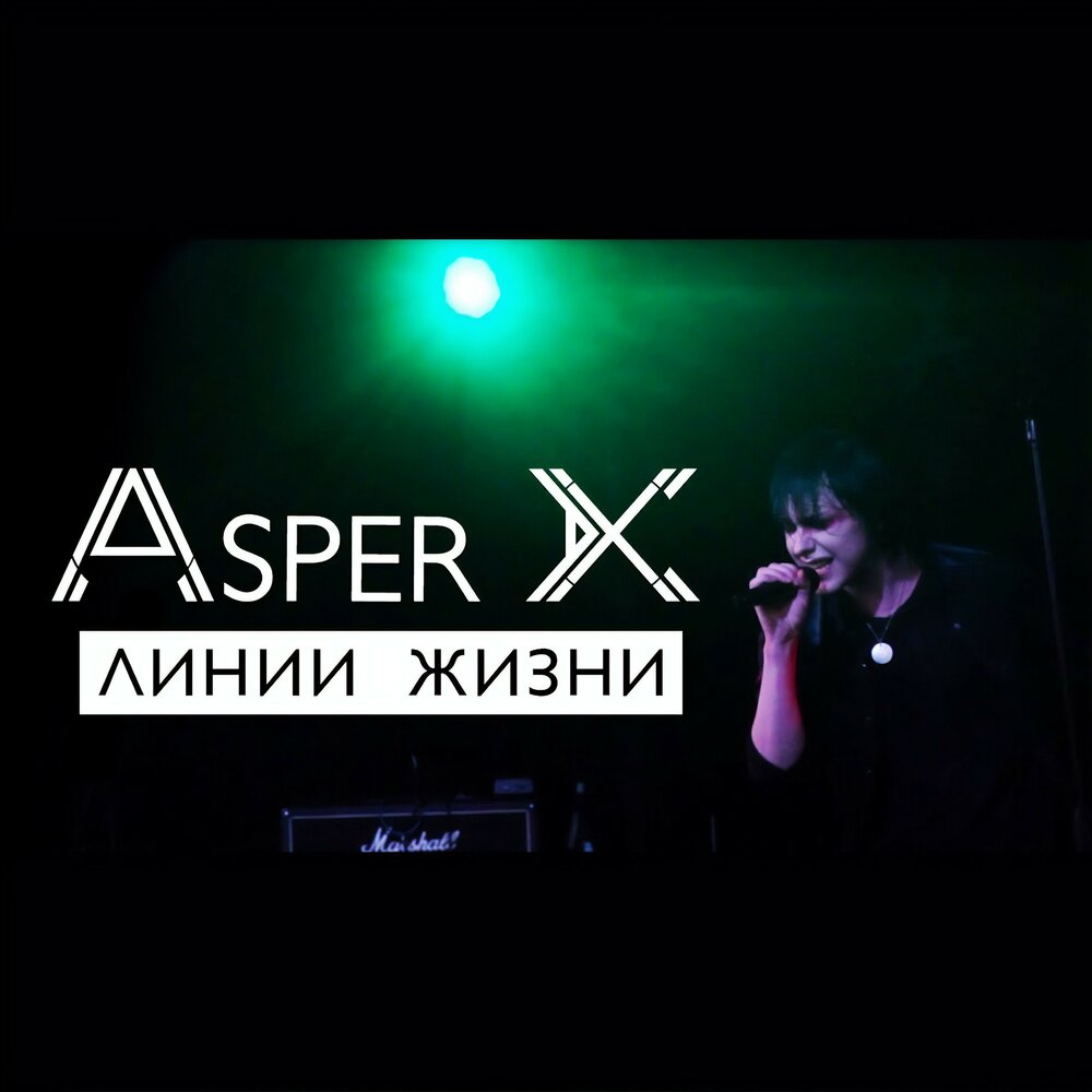 Песня план asper x