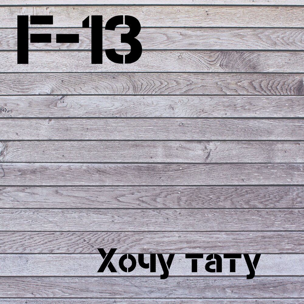 Хочу 13. Tatu f Bino.