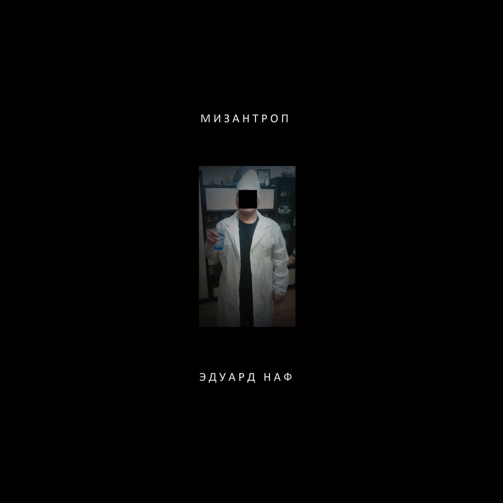 Мизантроп дивижн. Мизантроп слушать аудиокнигу. Мизантроп слушать аудиокнигу. Мизантропы известные. Мизантроп слушать аудиокнигу.