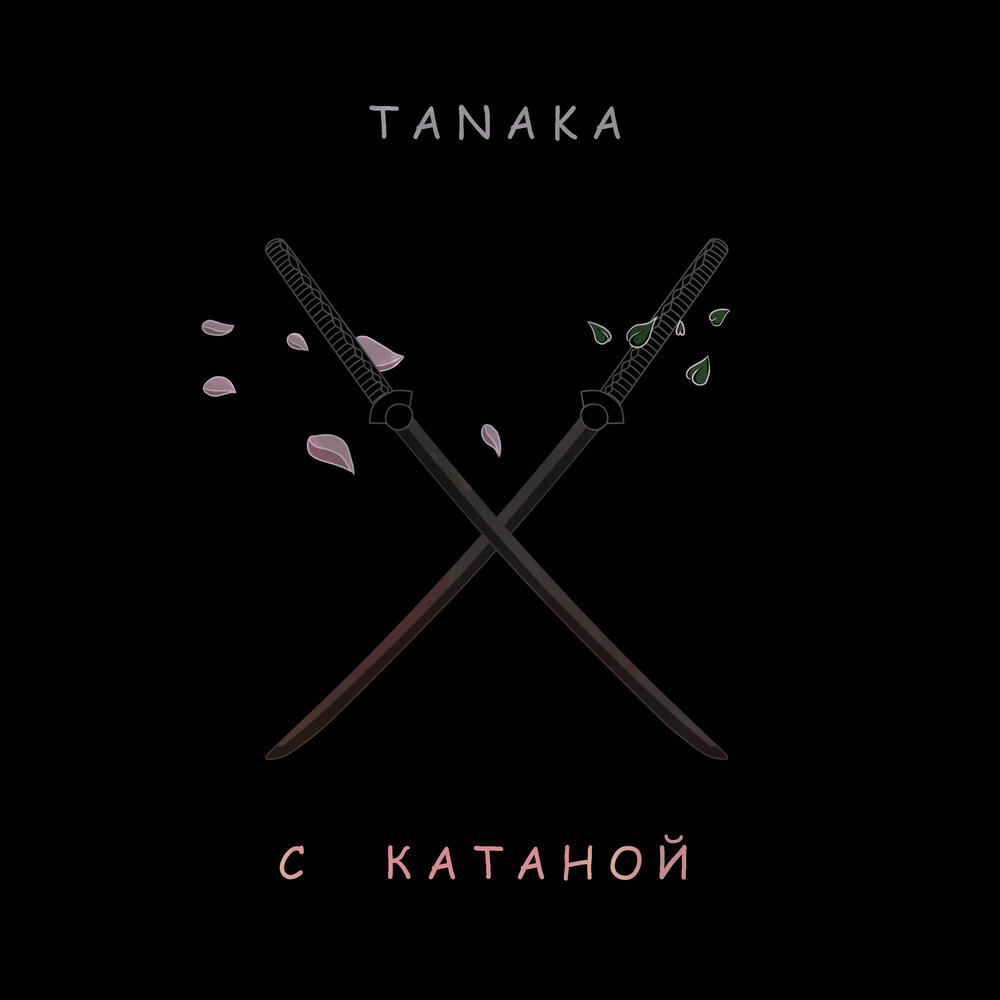 Катана музыка. Японский меч Танака. Katana Prod.. Катана песня обложка. Katana Prod. Remix Pack.