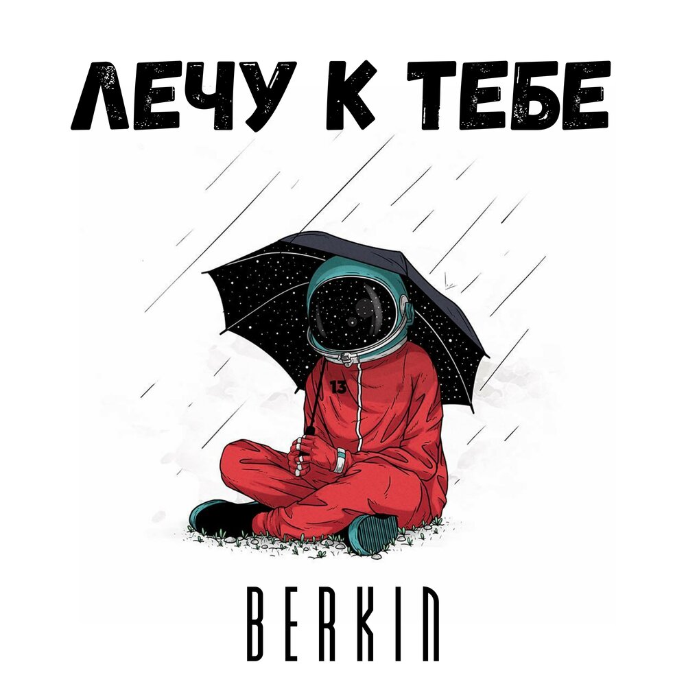 Лечу к тебе. Когда я лечу к тебе песни. Когда я лечу к тебе песни. Лечу к тебе картинки. Я лечу к тебе.