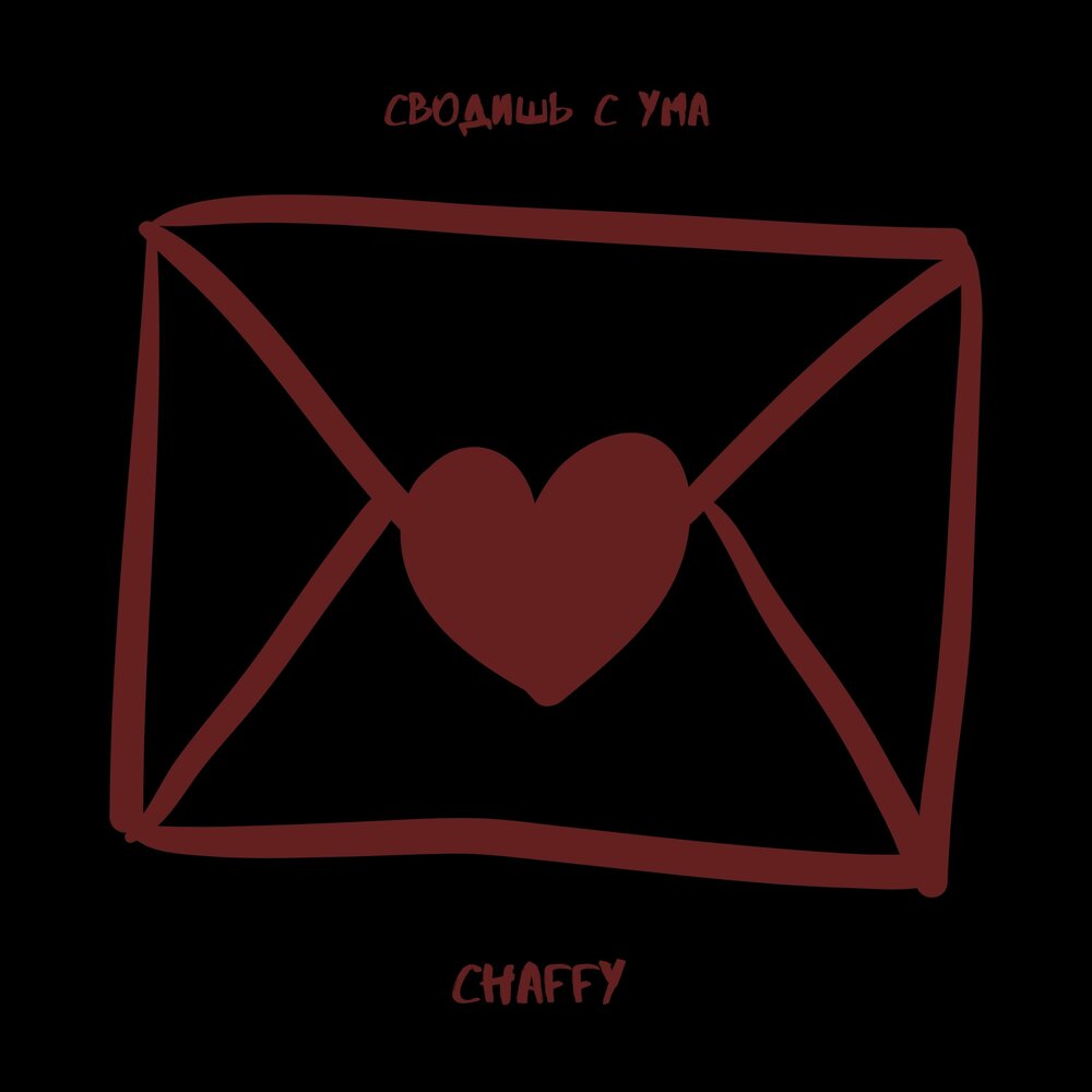 Сводишь с ума mp3. Chaffy.