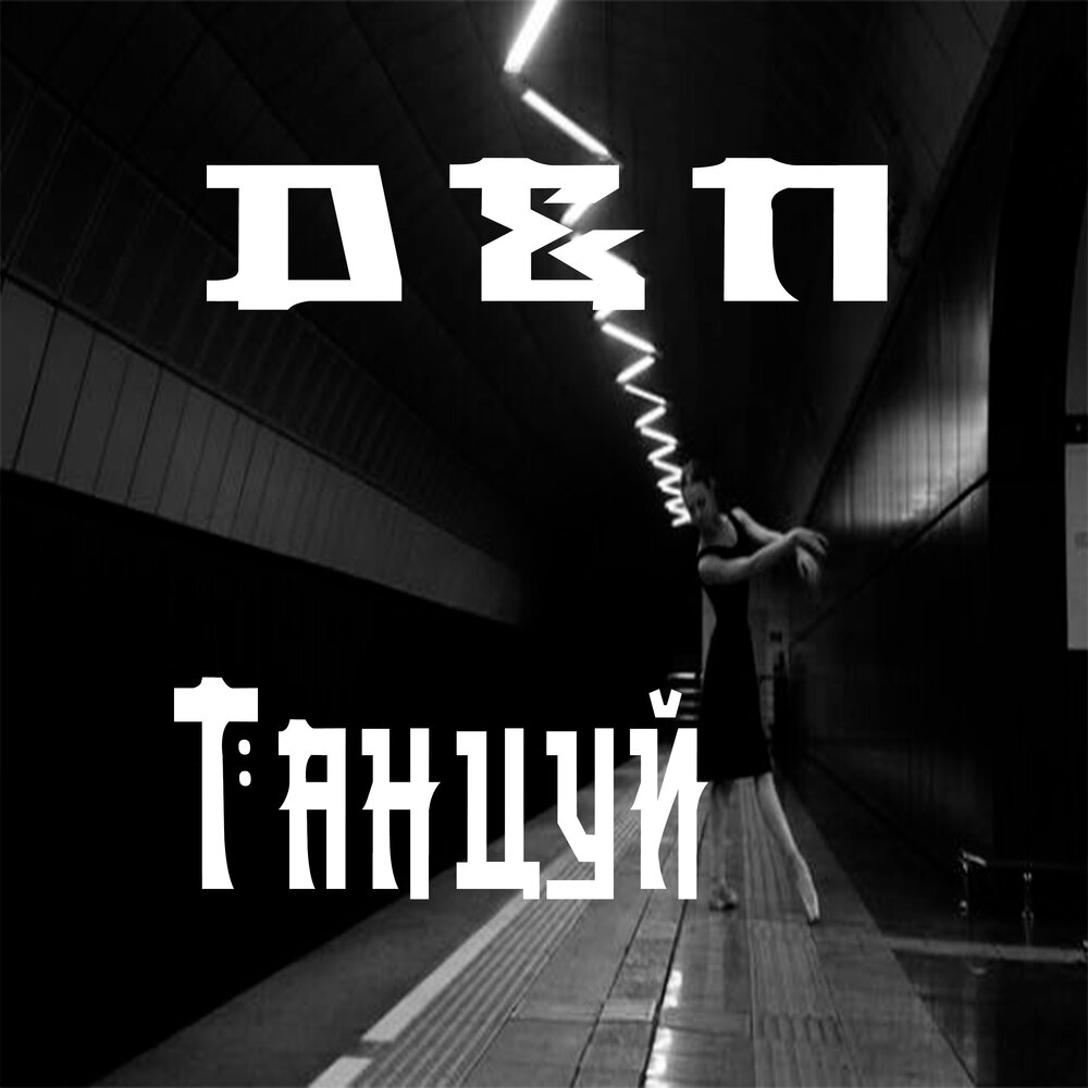 Сборник слушай и танцуй. В темноте мы пляшем певец.