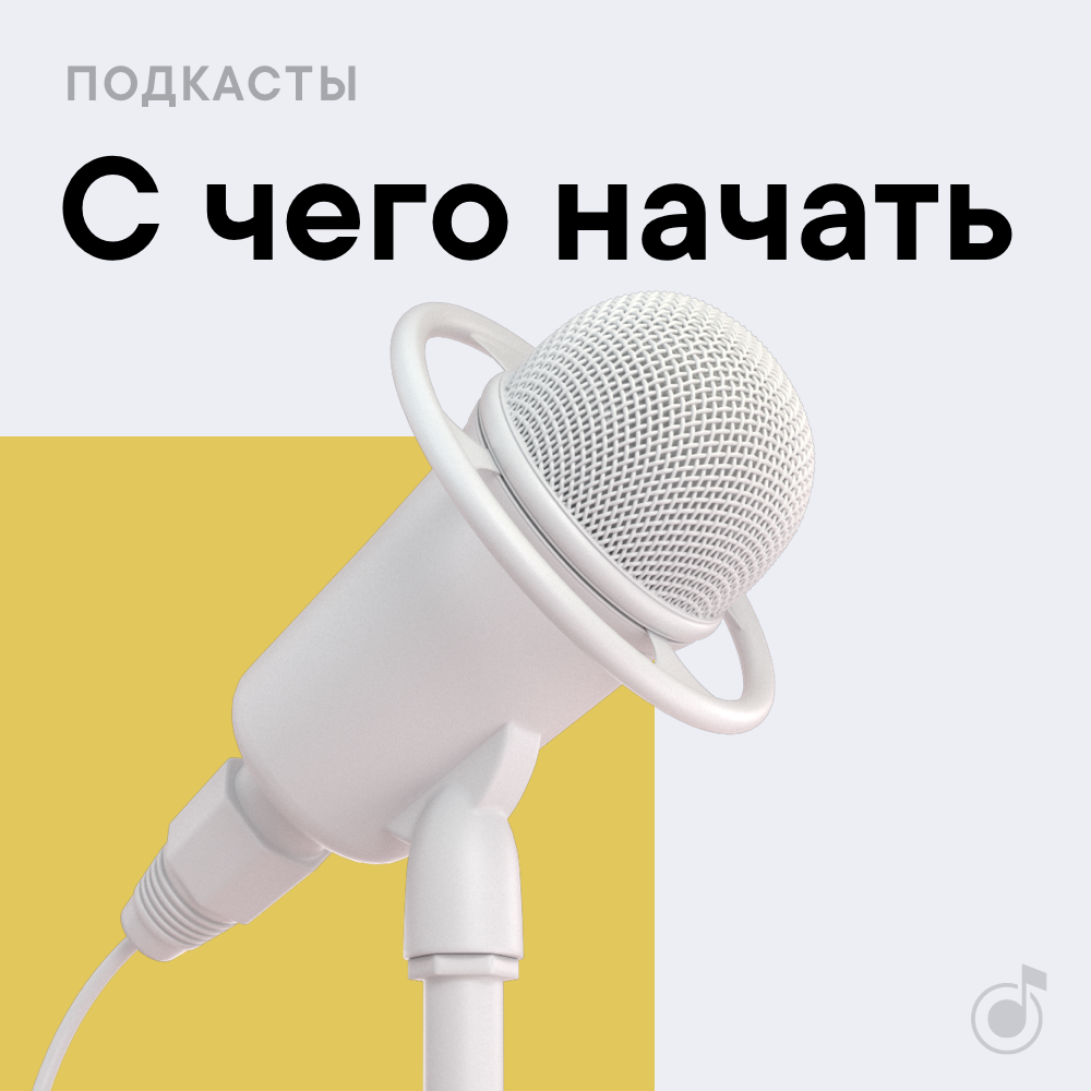 Как слушать подкасты на компьютере