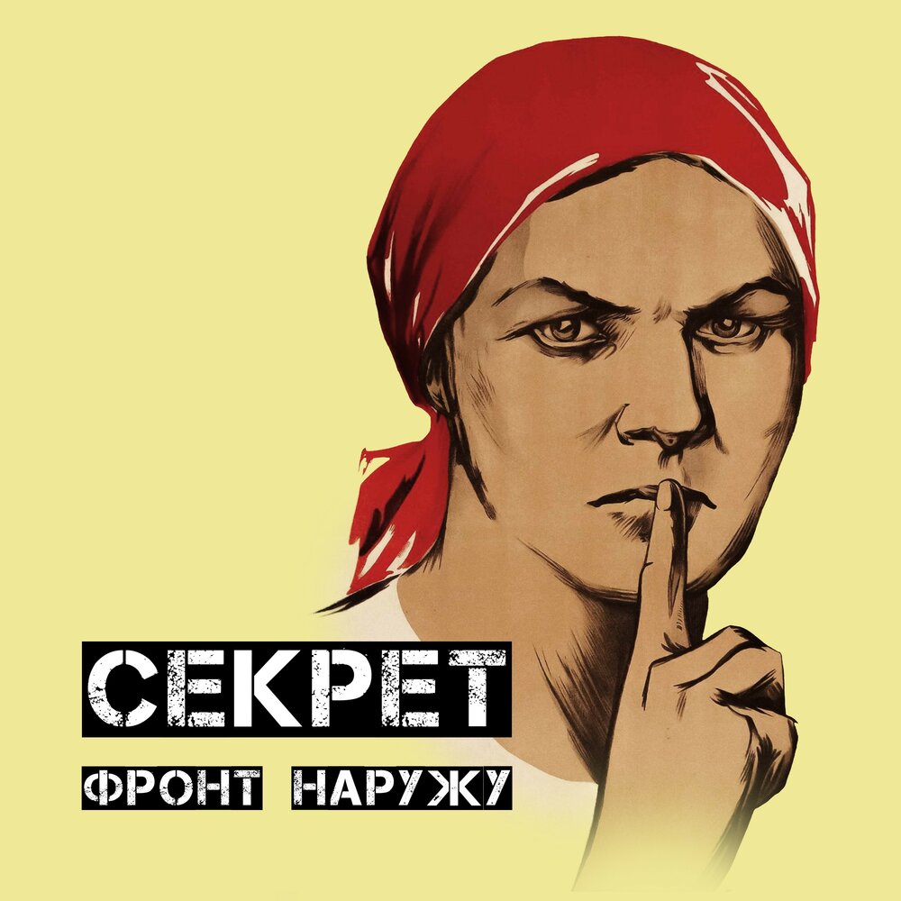 Наружу слушать. Фронт наружу.