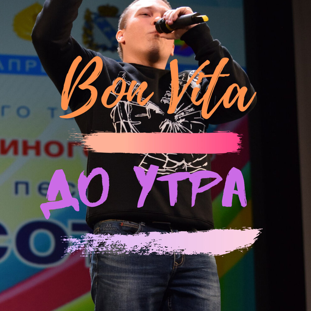 Песня до утра 2025