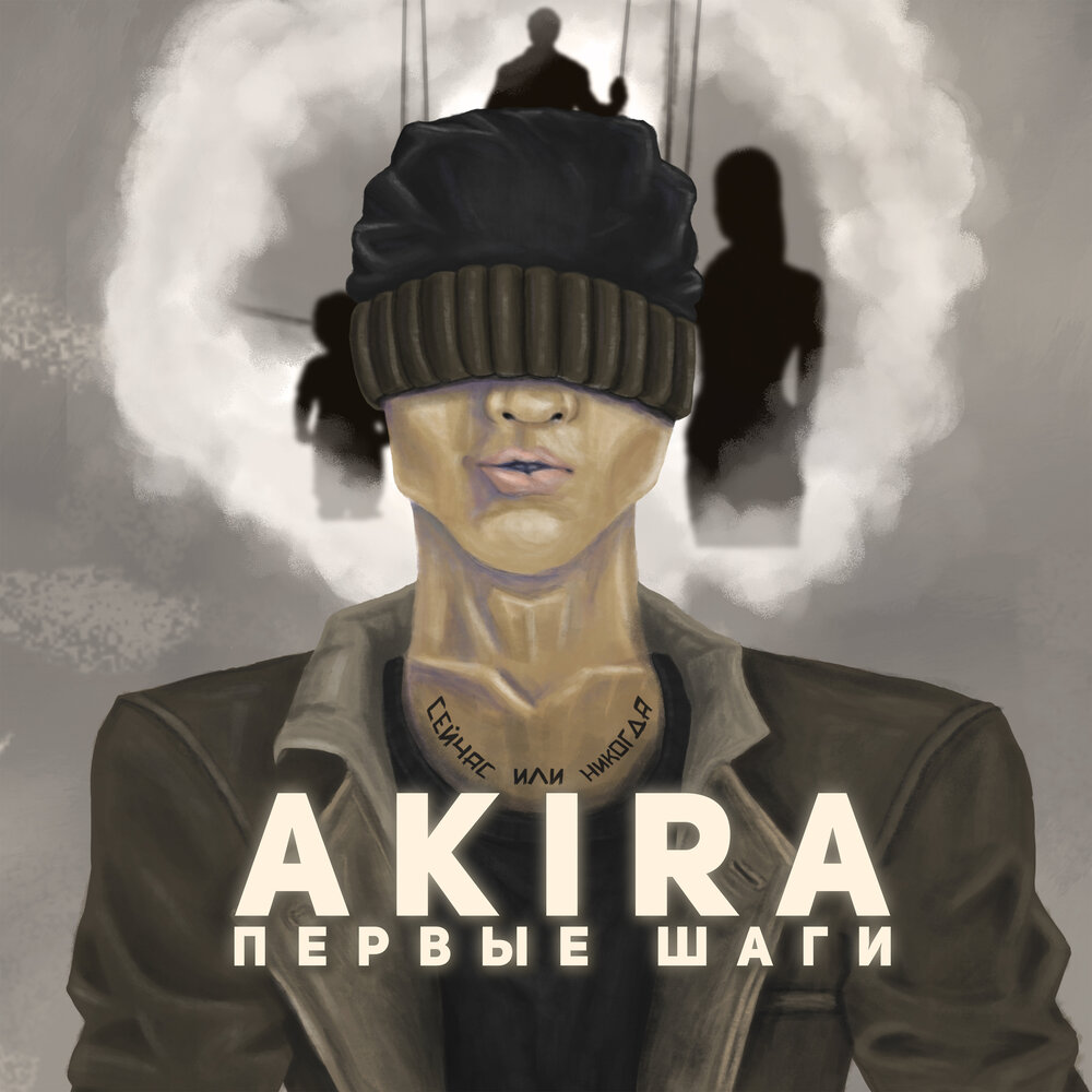 Исполнитель шаги. Akira песня. Mi Akira певец. Первые шаги Akira текст весь. Akira исполнитель все русские песни.