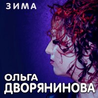 Ольга Дворянинова - Ой, милый мой