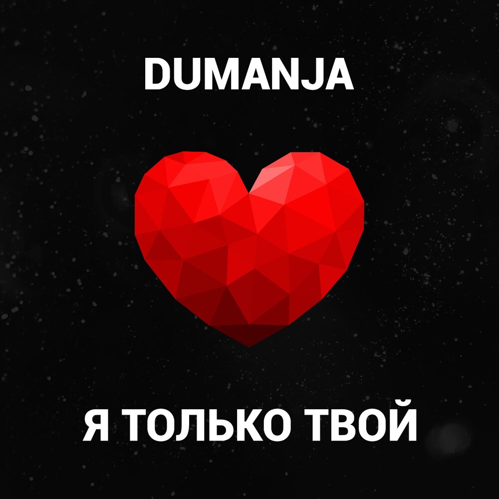 Твоя и только твоя. Я только твоя. Dumanja.