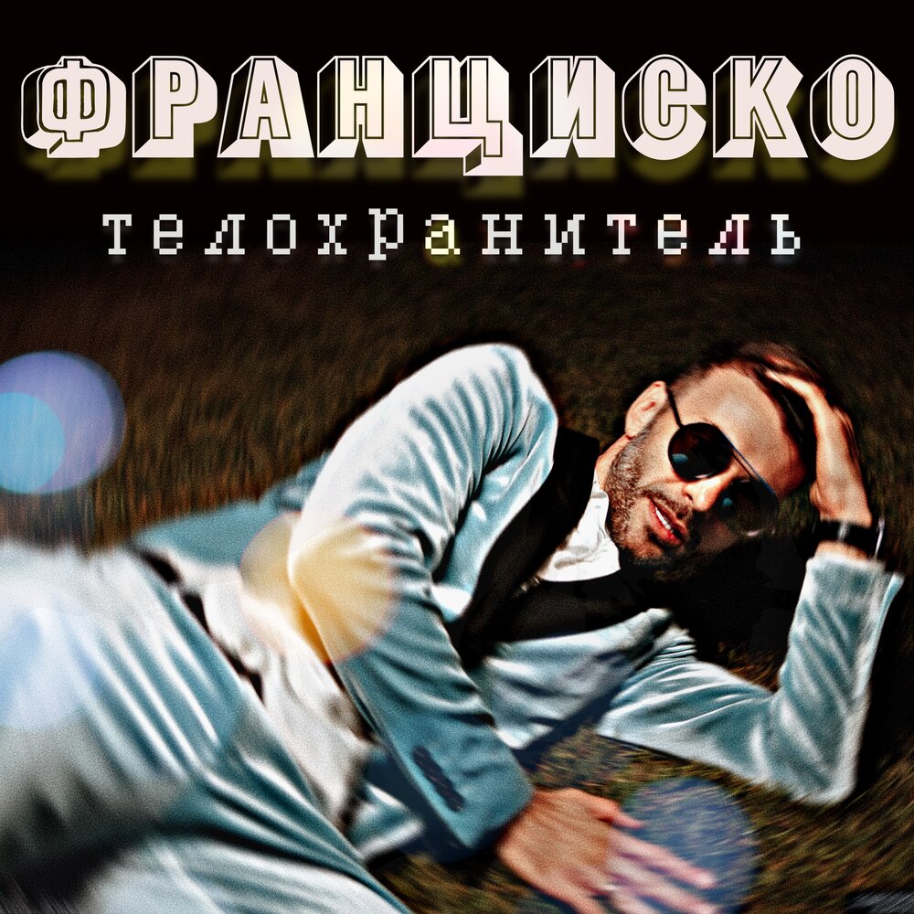 Песни в телохранители. Слушать музыку телохранители. Уитни хьюстон клип телохранитель. Whitney houston телохранитель. Слушать музыку телохранители.