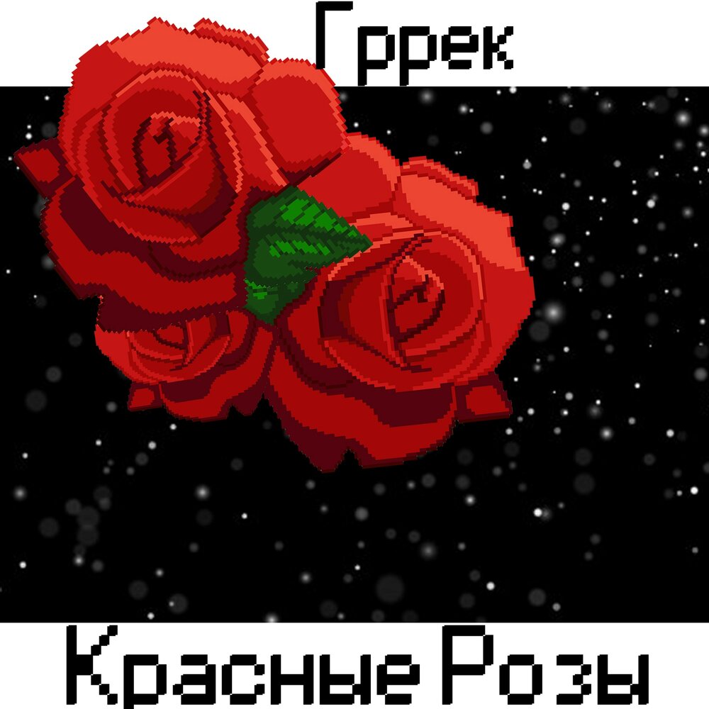 Песня красные розы ой девочка космос. Песня красные розы ой девочка космос. Группа на-на песня красные розы. Видео песня красные розы. Девочка космос текст.