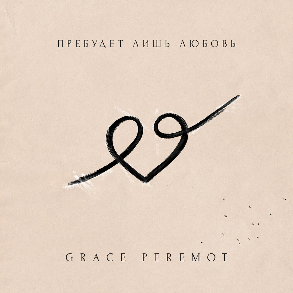 любовь грейс