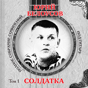 Солдатка. Том 1