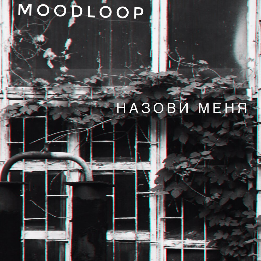 Слушать названа. Loop mood.