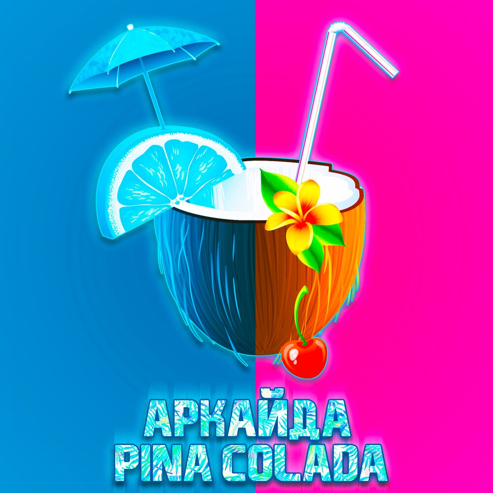 Pina colada песня. Pina Colada Song. Пина Колада слушать. АРКАЙДА. Песни пина.