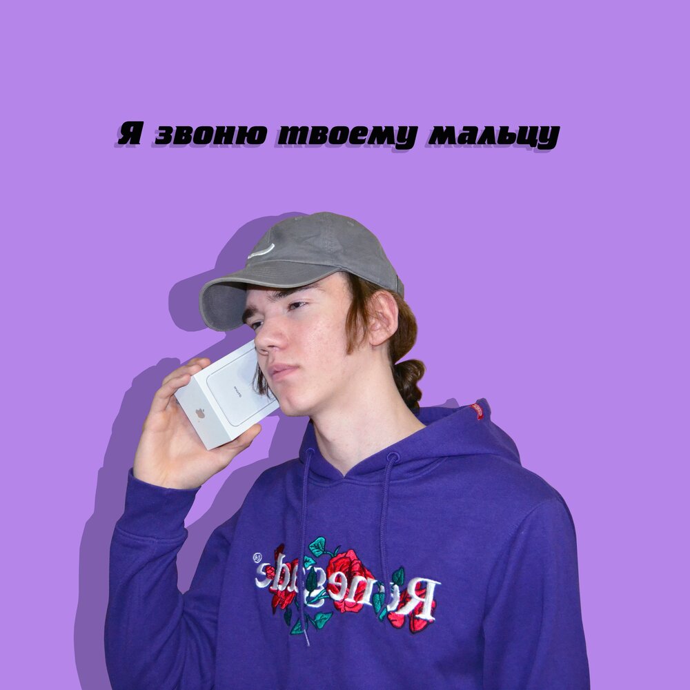 Слушай малец.