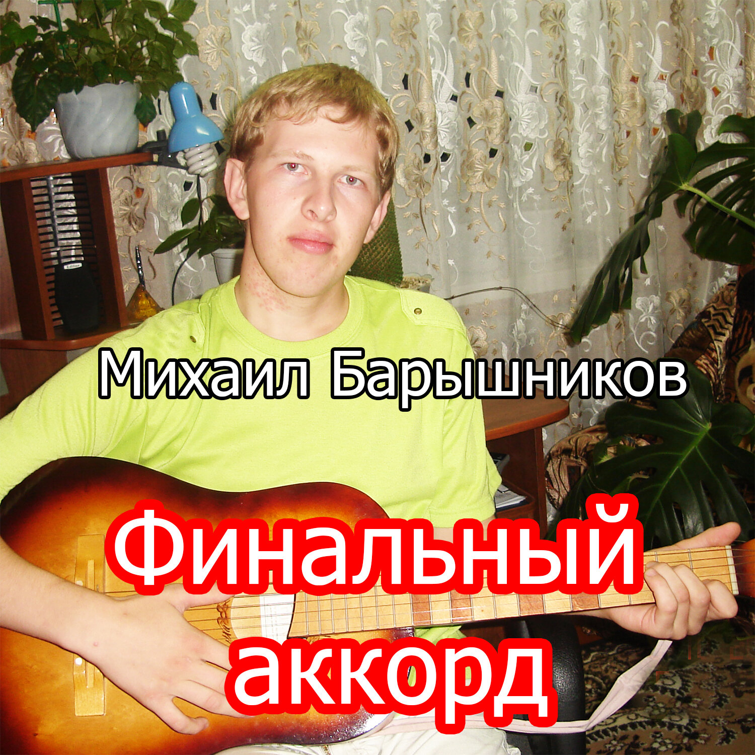 Михаил Барышников