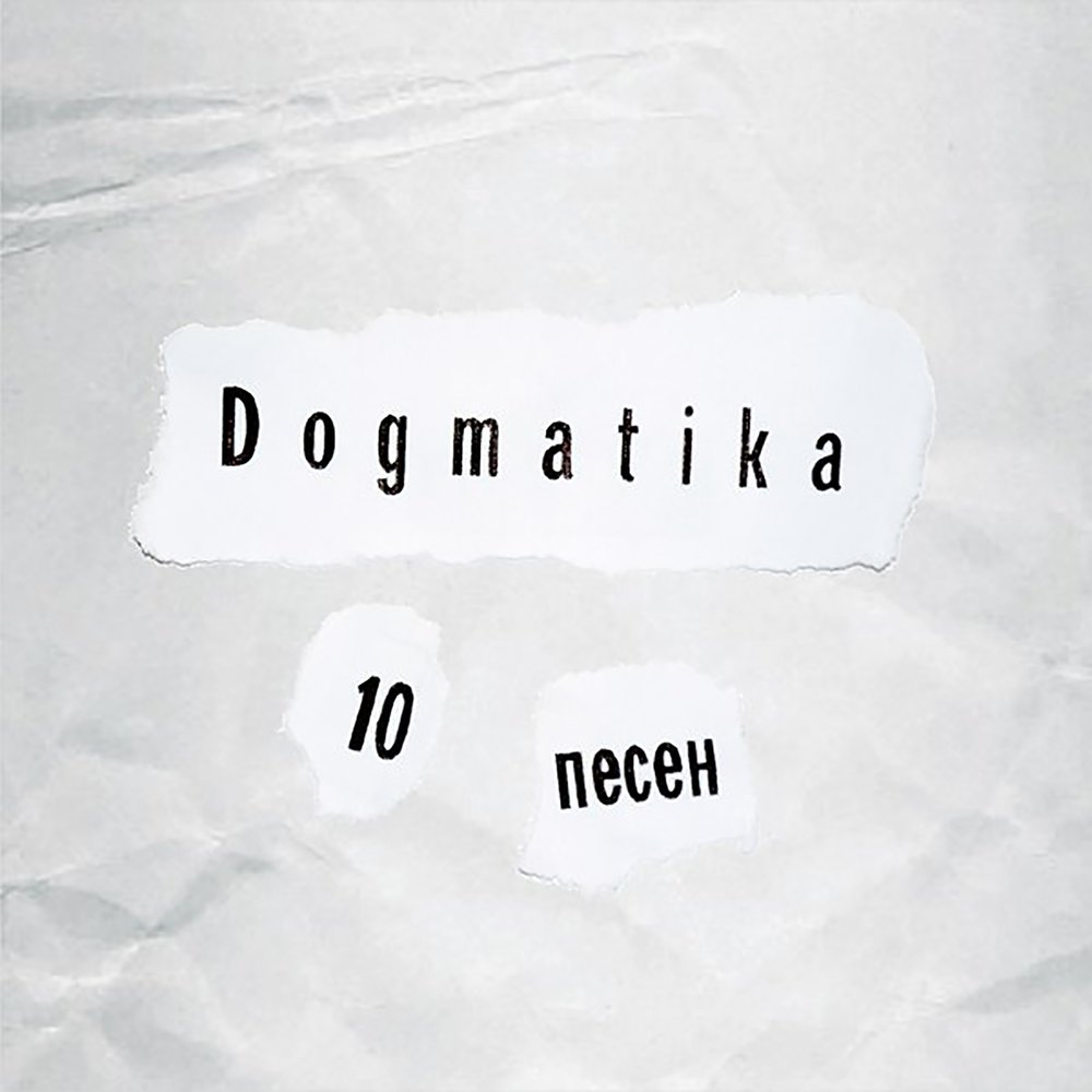 Альбом 10 песен. Dogmatika группа в тебя не веря.