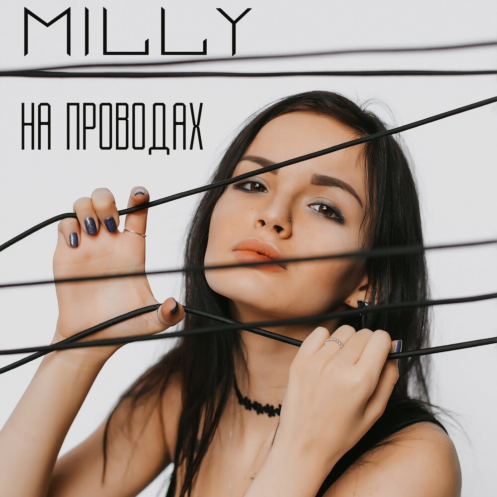 Тысяча проводов песня. Милли песня. Milli песни.