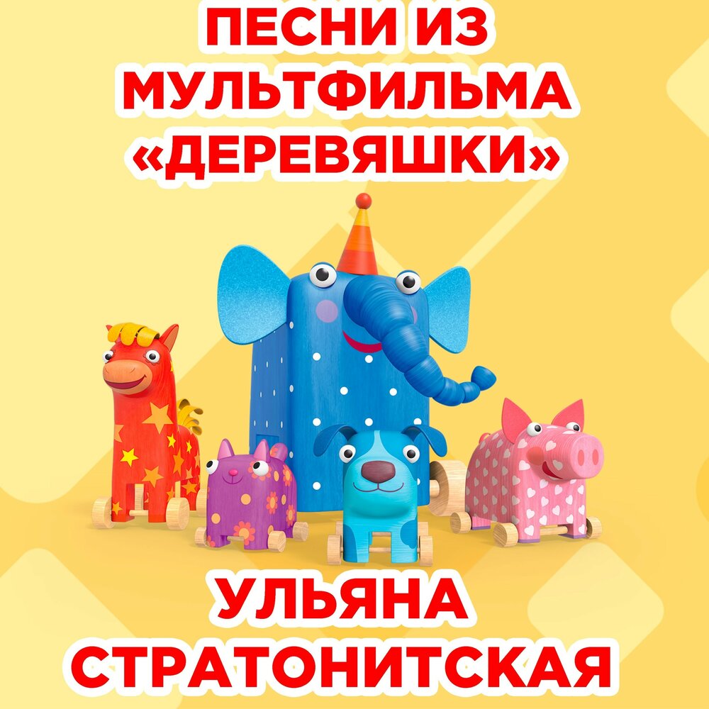 Деревяшки слоненок дуду. Шары из мультфильма деревяшки. Канал карусель деревяшки. Деревяшки тук. Песня из мультика деревяшки.