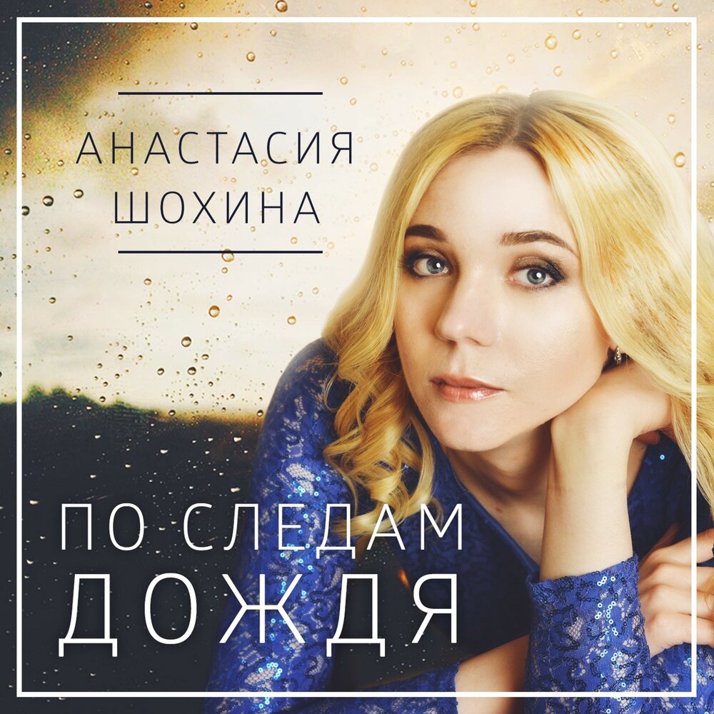 след дождя песня. след дождя песня. в ютубе зверник кавер гитара. след дождя песня. след дождя песня.