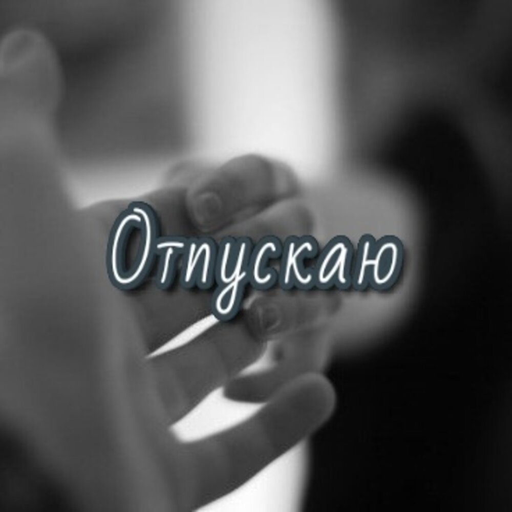 бывшие я тебя отпускаю. отпустите тех. я тебя отпускаю любя стихи. отпускаю любя. я счастлива цитаты.