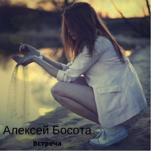 Встреча