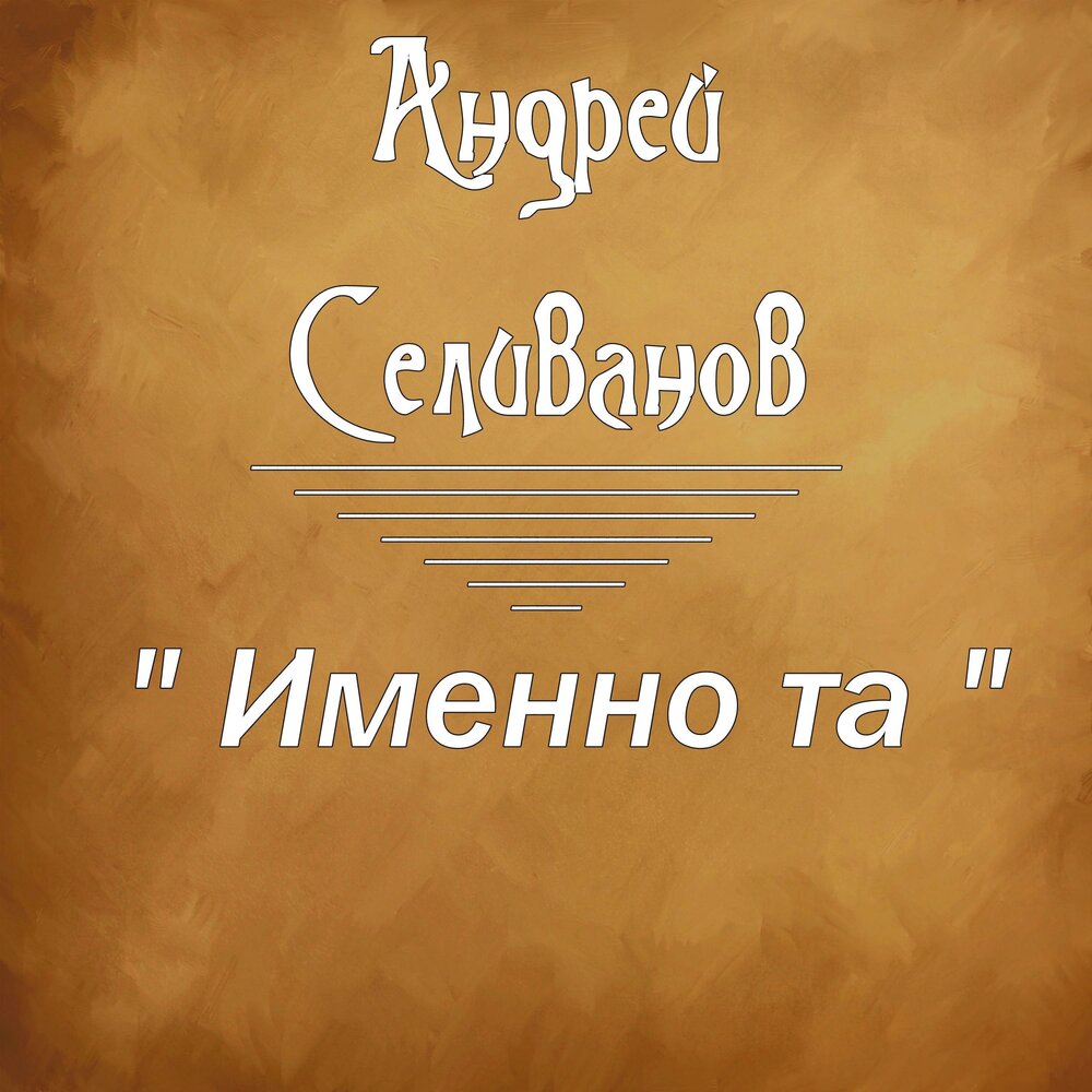 Включай именно. Именно та обложка. Ты именно та. Ты именно та обложка. Именно песня.