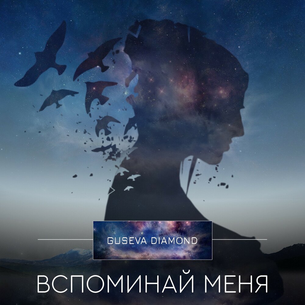 Песня не вспоминай. Вспоминай меня. Guseva Diamond. Вспоминай меня вспоминай. Вспоминайте меня вспоминайте.