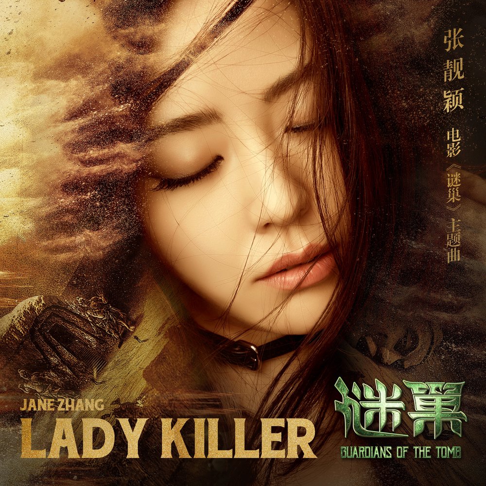 Чжан Лянъин. Джейн Чжан альбомы. Lady Jane Killer. Джейн Чжан песни.