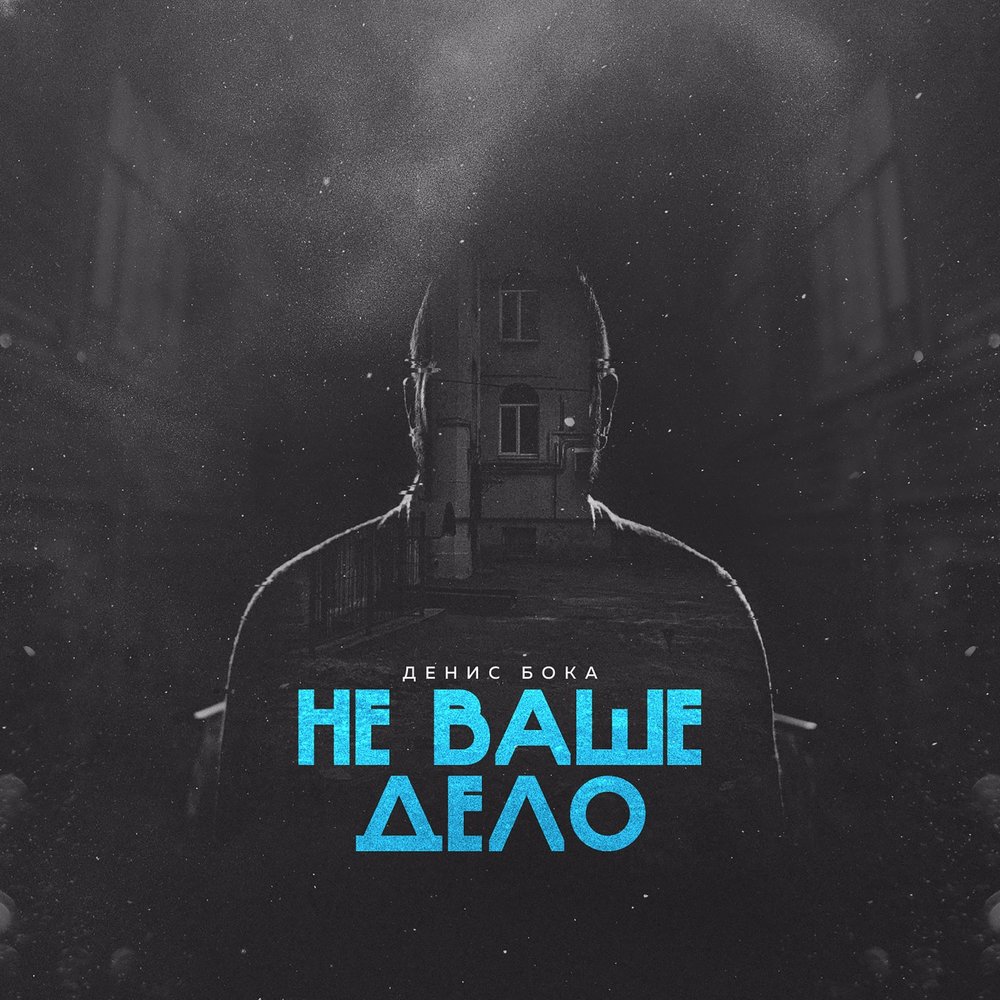 Не ваше дело records состав. Цитаты моя жизнь не ваше дело. Моя жизнь не ваше дело. Как живу не ваше дело. Не ваше дело.