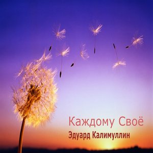 Каждому Свое
