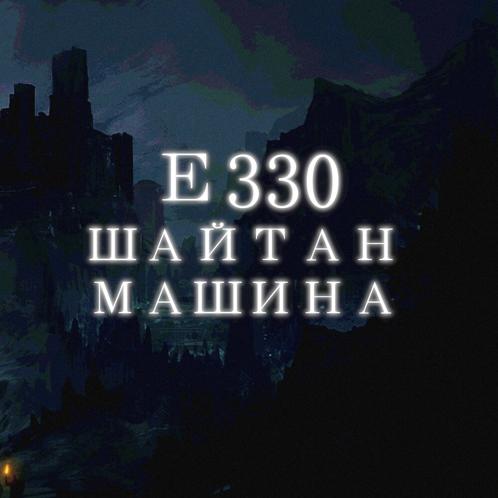 Как выглядит шайтан машина