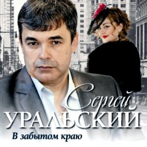 Сергей Уральский
