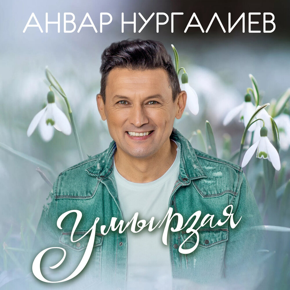 Әнвәр нургалиев песни