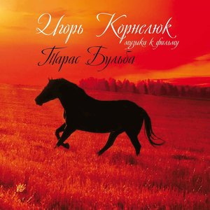 Музыка к фильму «Тарас Бульба»