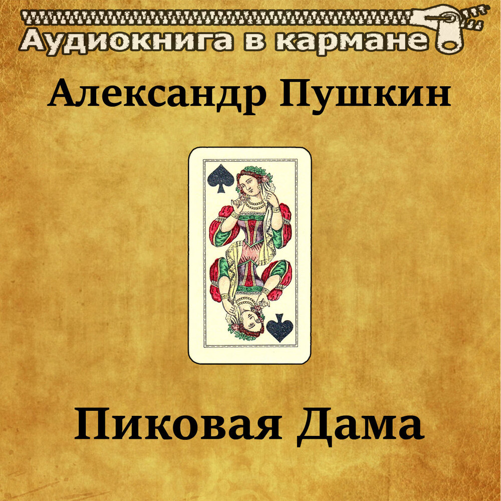 Слушать пиковая дама пушкин кратко. А.С. Пушкин "Пиковая дама". Пиковая дама аудиокнига.