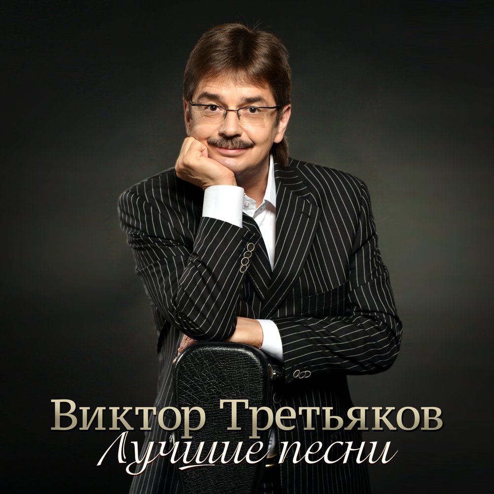 Песни виктора. Виктор Третьяков певец. Виктор Анатольевич Третьяков песни. Виктор Анатольевич Третьяков альбомы. Виктор Третьяков Карамелька.