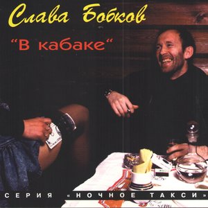 В кабаке