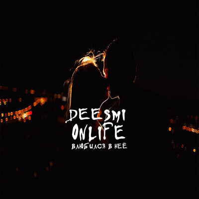 Скачать песню Deesmi, Onlife - Влюбился в неё (DJ Venum Remix)