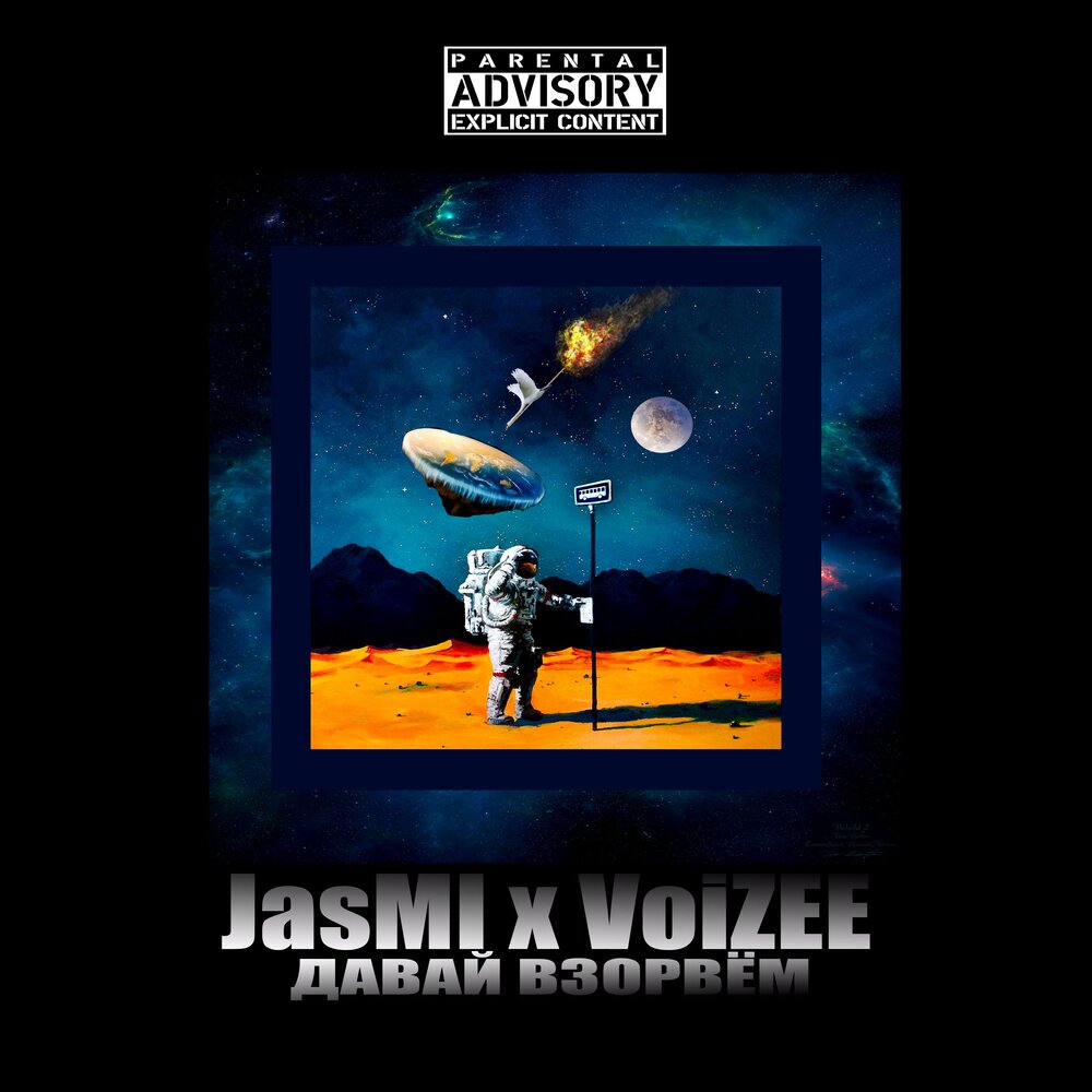 Давай взорвём verbee. Давай взорвём verbee. Песня взорвем. Давай взорвем картинки. Давай взорвём обложка.