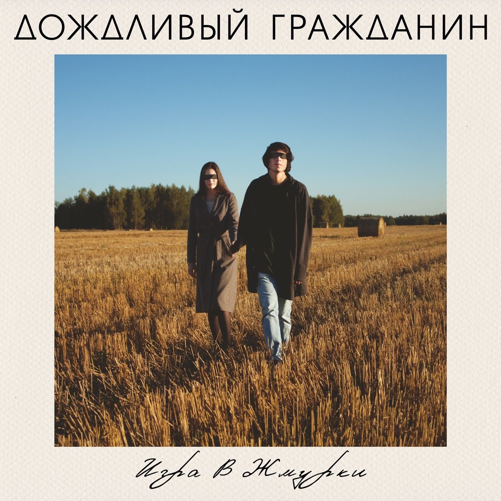 Дождливый день текст песни. Слова песни дождь ддт. Дождливый день текст песни. Ддт дождь текст песни. Дождливый день текст песни.