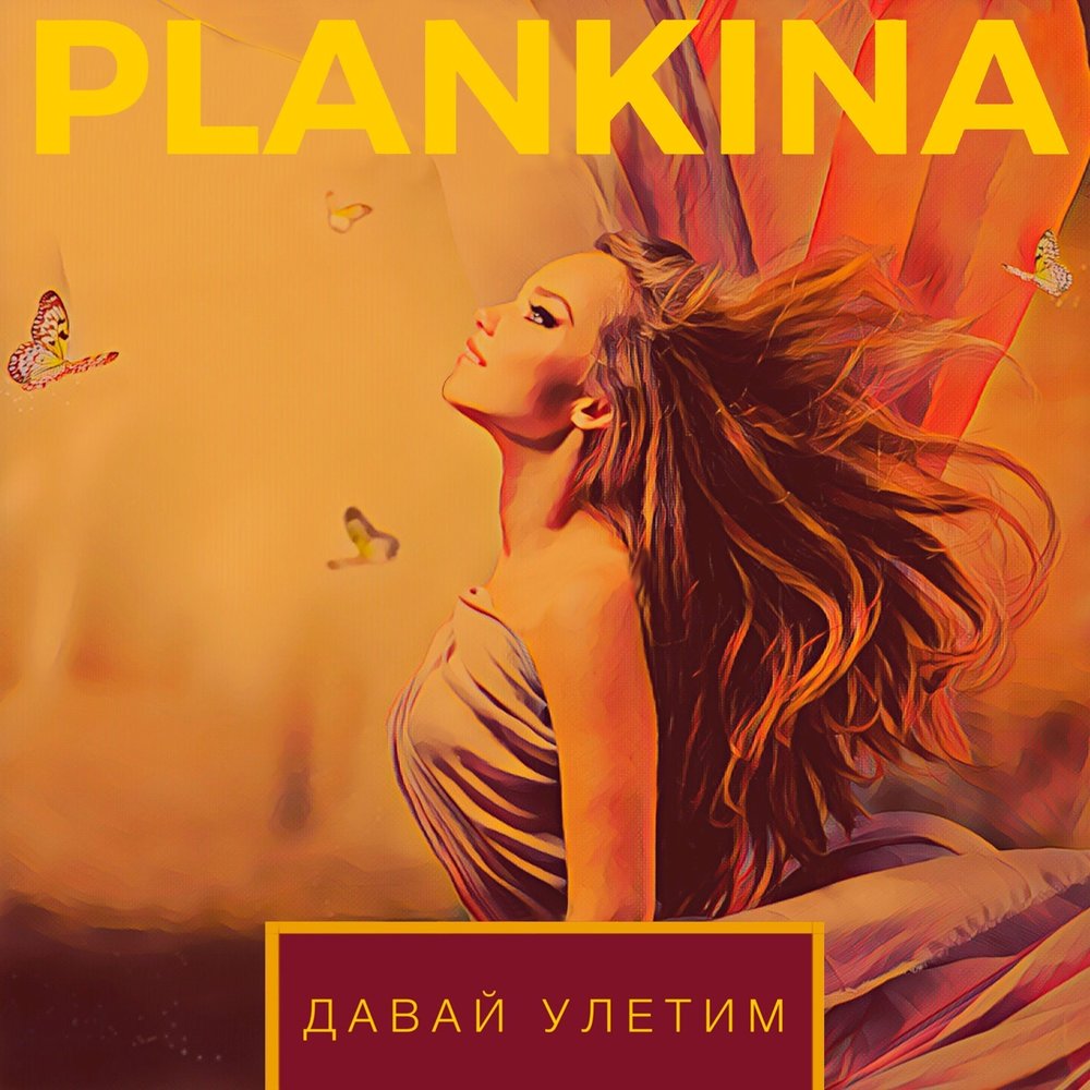 песня давай улетим. песня давай улетим. песня давай улетим. текст песни давай давай. песня давай улетим.