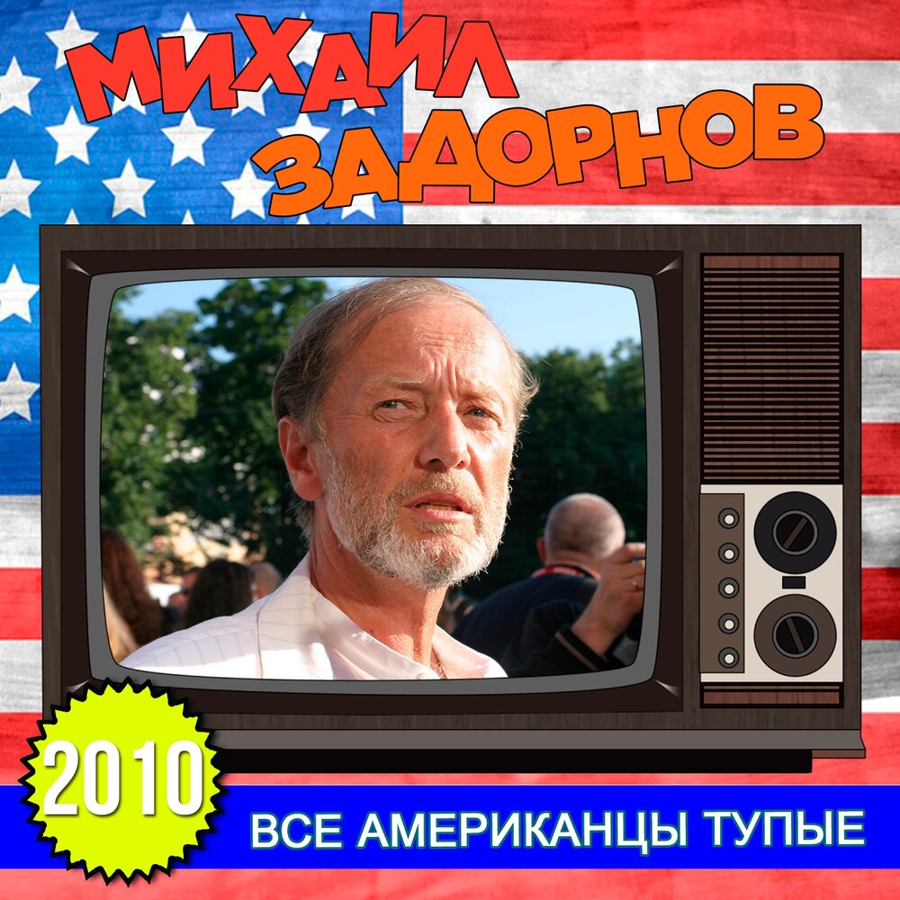 Американцы слушают задорнова. Задорнов американцы тупые. Задорные песни слушать.