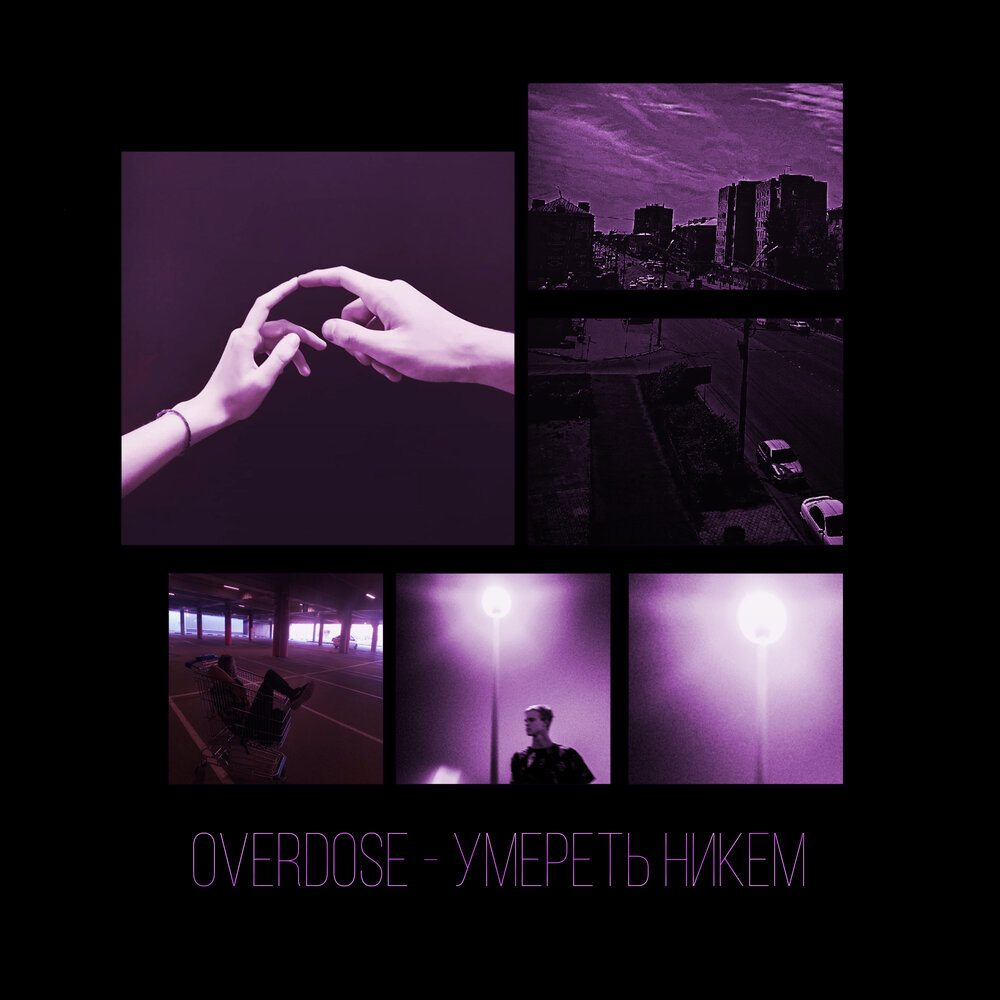 Готов умирать песня. Overdose трек. Overdose песня. Overdose feel Настя. Overdose песня японская.