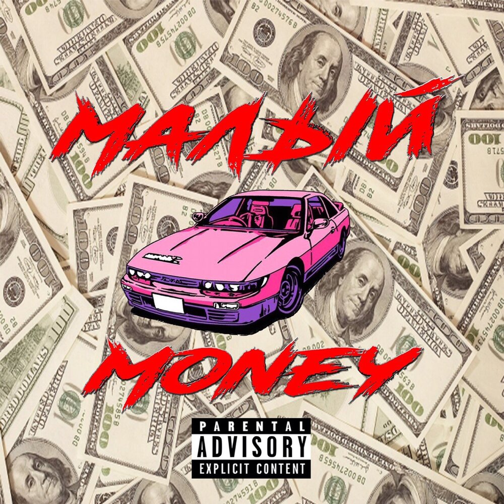 Песня money. Мани мани ремикс. Track money. Любовь за деньги. Money song.